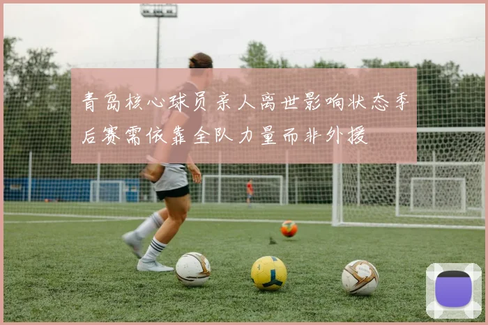 青岛核心球员亲人离世影响状态季后赛需依靠全队力量而非外援
