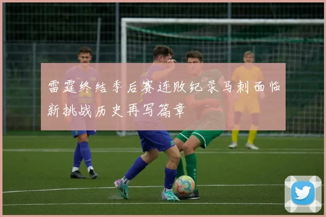 雷霆终结季后赛连败纪录马刺面临新挑战历史再写篇章